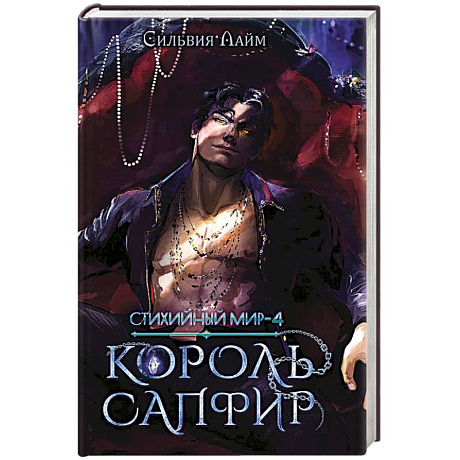 Фото Стихийный мир. Король Сапфир. Книга 4
