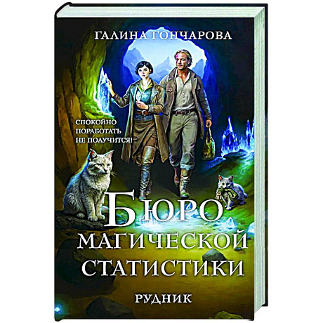 Фото Бюро магической статистики. Рудник (Бюро магической статистики #1)