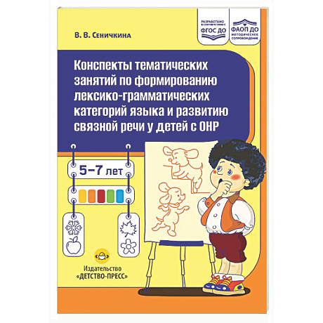 Фото Конспекты тематических занятий по формированию лексико-грамматических категорий языка и развитию связной речи у детей с ОНР : методическое пособие