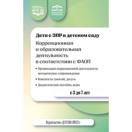 Фото Дети с ЗПР в детском саду. Коррекционная образовательная деятельность в соответствии с ФАОП. 3-7 лет