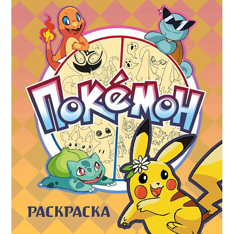 Фото ПОКЕМОН. Раскраска