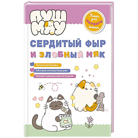 Фото ПушМяу. Книги для первого чтения. Сердитый фыр и злобный мяк