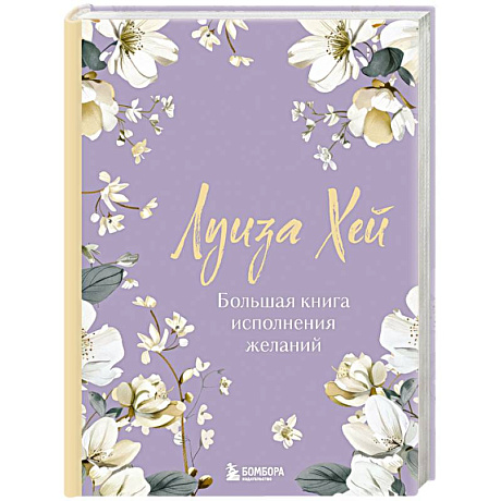 Фото Большая книга исполнения желаний. Новое оформление (роскошные цветы)