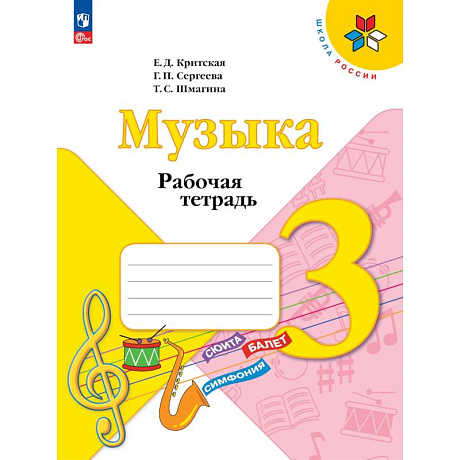 Фото Музыка. 3 класс. Рабочая тетрадь