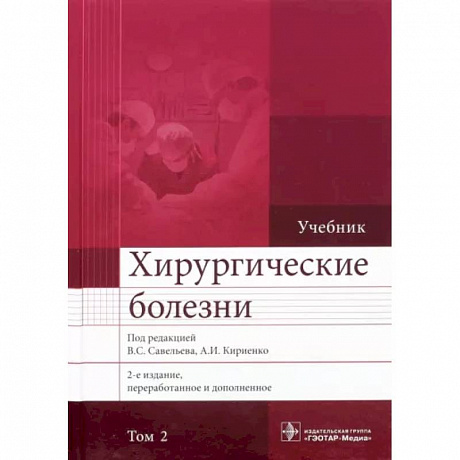 Фото Хирургические болезни. Учебник. В 2-х томах. Том 2