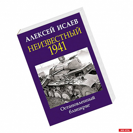 Фото Неизвестный 1941. Остановленный блицкриг