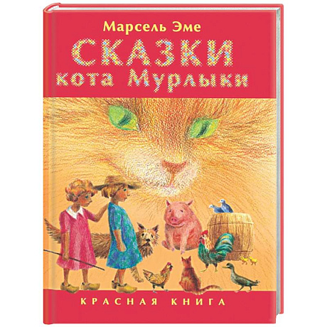 Фото Сказки кота Мурлыки: Красная книга