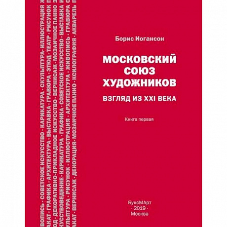 Фото Московский союз художников. Взгляд из XXI века. Книга 1