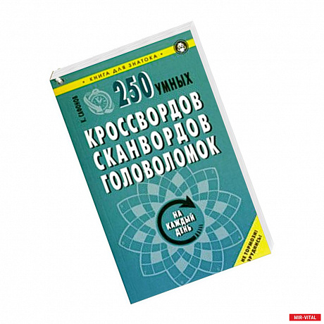 Фото 250 умных кроссвордов, сканвордов, головоломок на каждый день