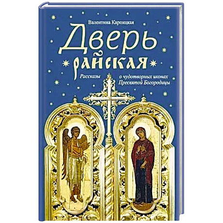 Фото Дверь райская:Рассказы о чудотворных иконах Пресвятой Богородицы