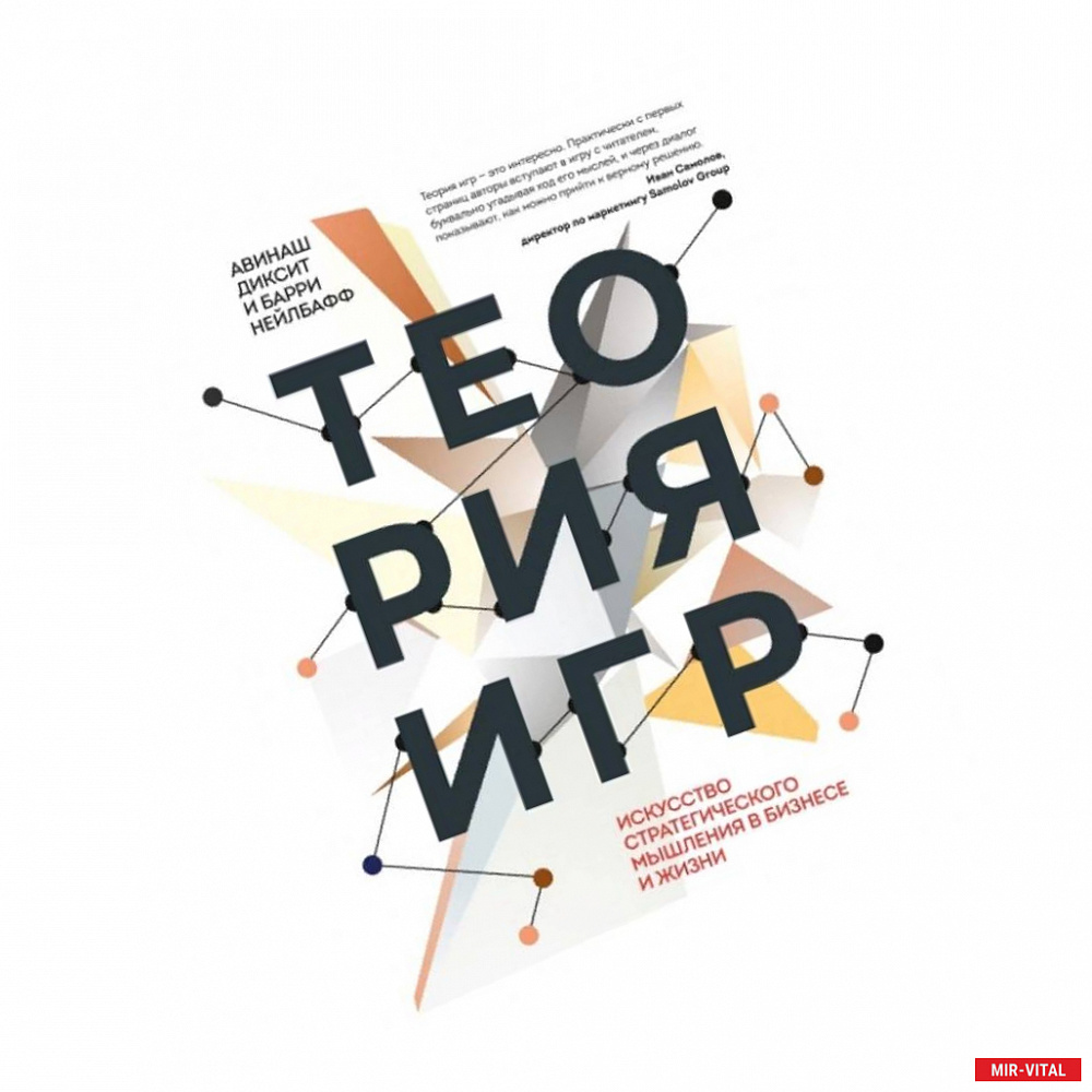 Фото Теория игр. Искусство стратегического мышления в бизнесе и жизни