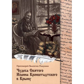 Чудеса Святого Иоанна Кронштадтского в Крыму