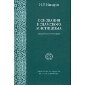 Основания исламского мистицизма. Генезис и эволюция