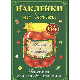 Наклейки на банки с рецептами для консервирования