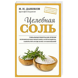 Целебная соль