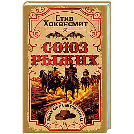 Союз рыжих