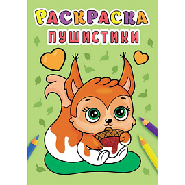 Раскраска А5. Пушистики