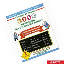 3000 примеров по русскому языку. 1 класс