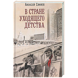 В стране уходящего детства: школьная повесть