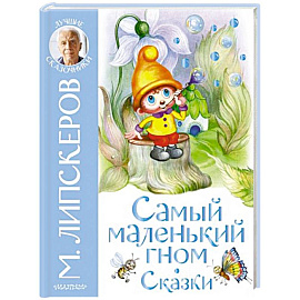 Самый маленький гном. Сказки