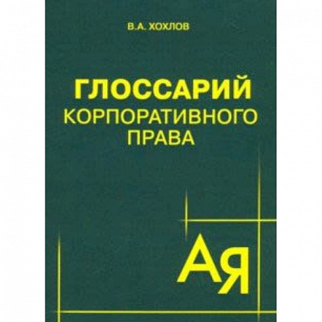 Фото Глоссарий корпоративного права