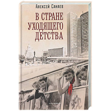 Фото В стране уходящего детства: школьная повесть