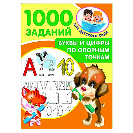 Фото Буквы и цифры по опорным точкам. 5-7 лет