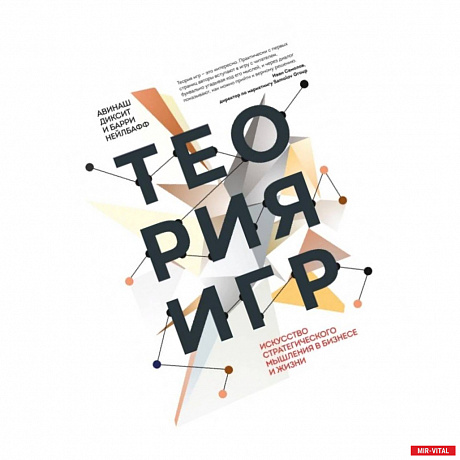 Фото Теория игр. Искусство стратегического мышления в бизнесе и жизни