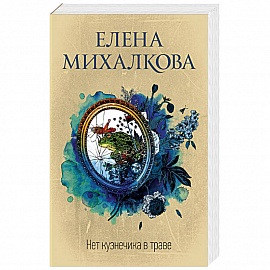 Нет кузнечика в траве