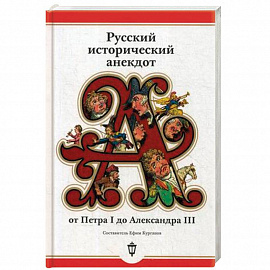 Русский исторический анекдот от Петра I до Александра III