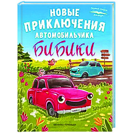 Новые приключения автомобильчика Бибики
