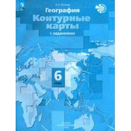 География. 6 класс. Контурные карты. ФГОС