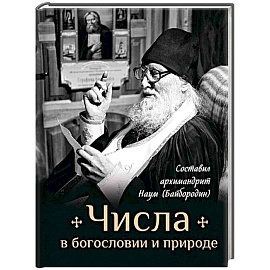 Числа в богословии и природе