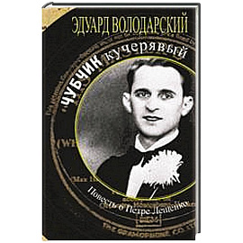 Чубчик кучерявый. Повесть о Петре Лещенко