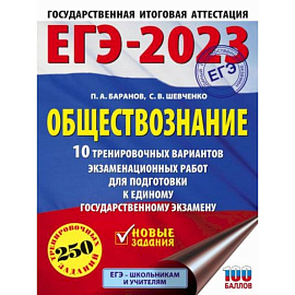 ЕГЭ-2023. Обществознание. 10 тренировочных вариантов экзаменационных работ для подготовки к единому государственному экзамену