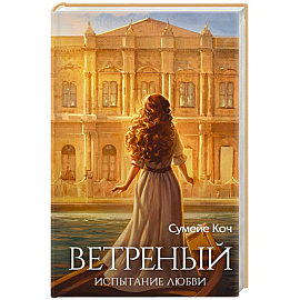 Ветреный. Испытание любви