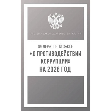 Фото Федеральный закон 'О противодействии коррупции' на 2026 год