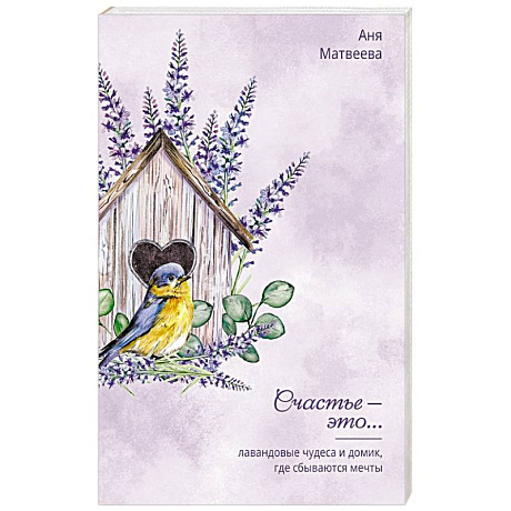 Фото Лавандовые чудеса и домик, где сбываются мечты