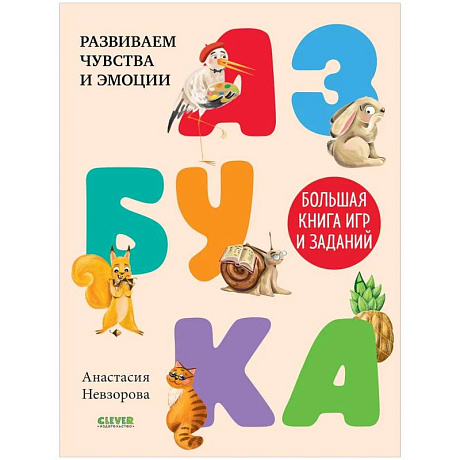 Фото Азбука. Большая книга игр и заданий