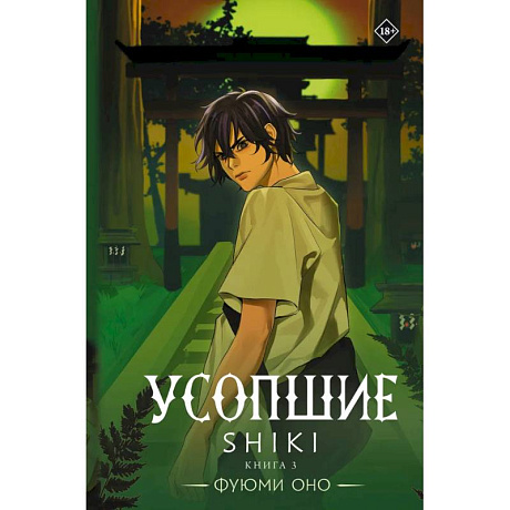 Фото Усопшие. Shiki. Книга 3