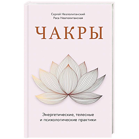 Фото Чакры. Энергетические, телесные и психологические практики