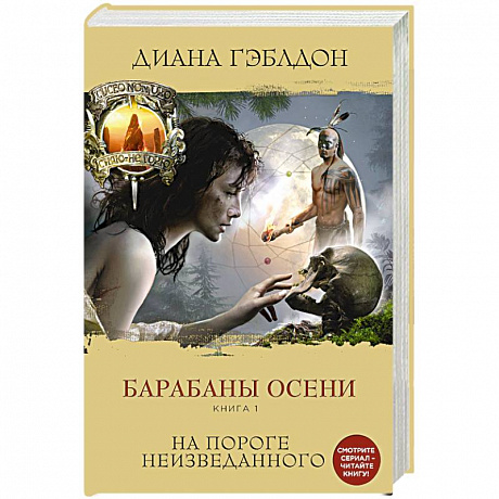 Фото Барабаны осени (комплект из 2 книг)