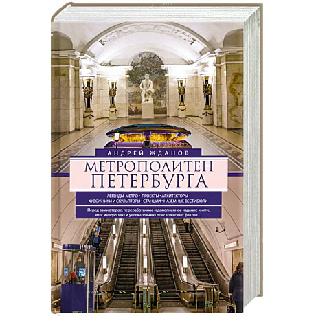 Фото Метрополитен Петербурга. Легенды метро, проекты, архитекторы, художники и скульпторы, станции, наземные вестибюли