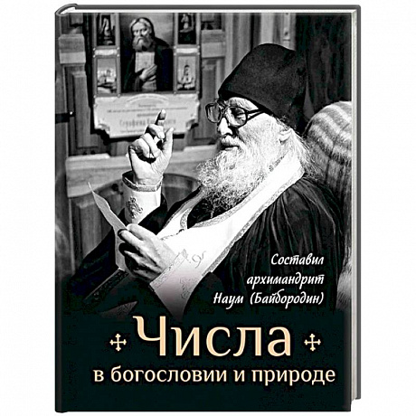 Фото Числа в богословии и природе