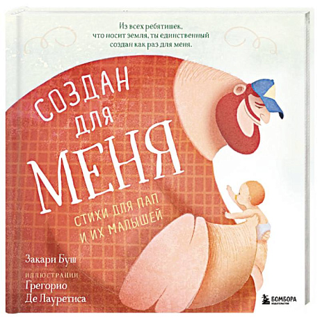 Фото Создан для меня. Стихи для пап и их малышей