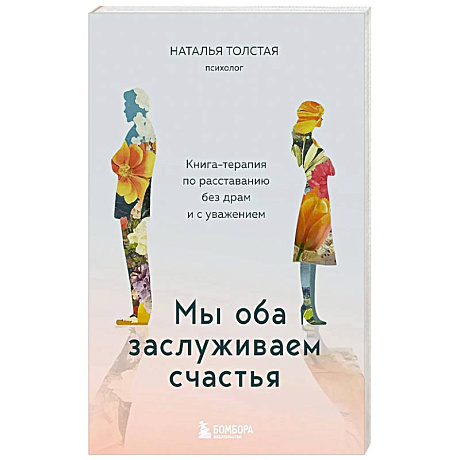 Фото Мы оба заслуживаем счастья. Книга-терапия по расставанию без драм и с уважением