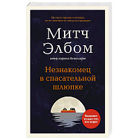 Незнакомец в спасательной шлюпке.