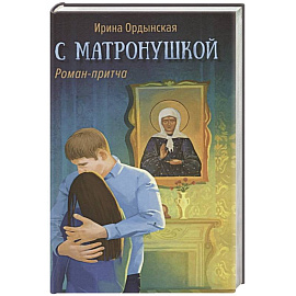 С Матронушкой