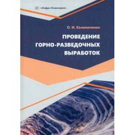 Проведение горно-разведочных выработок. Учебное пособие