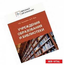 Учреждения образования и библиотеки